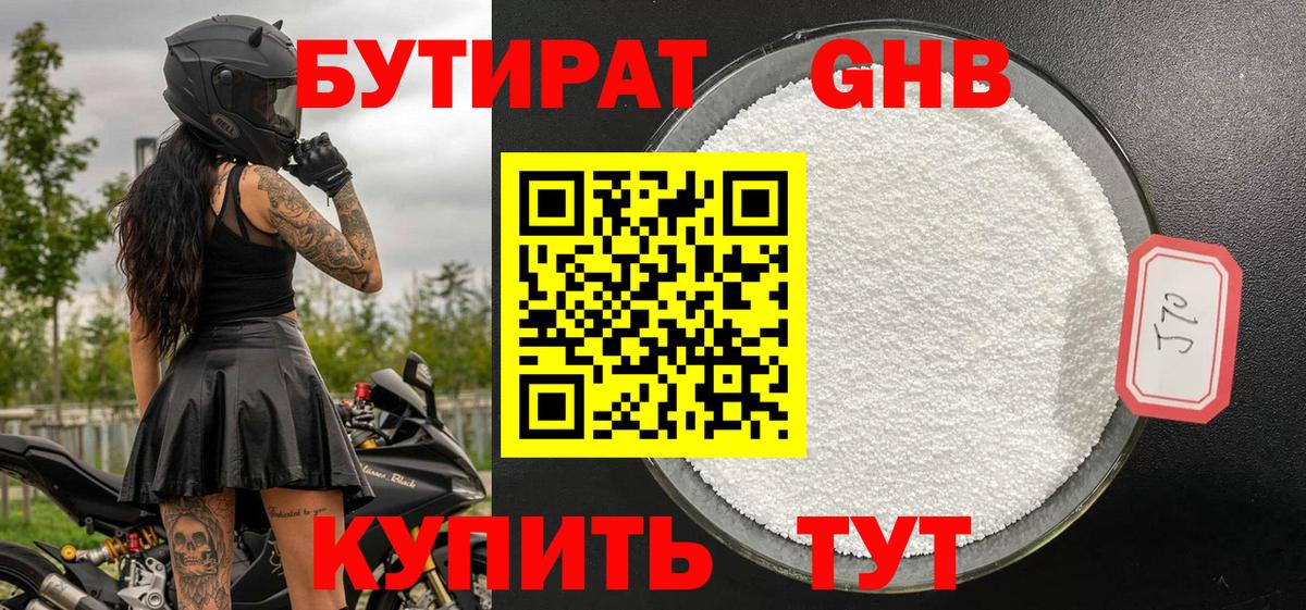 Бутират GHB Клин